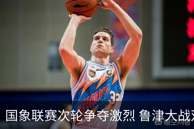 国象联赛次轮争夺激烈 鲁津大战双方握手言和