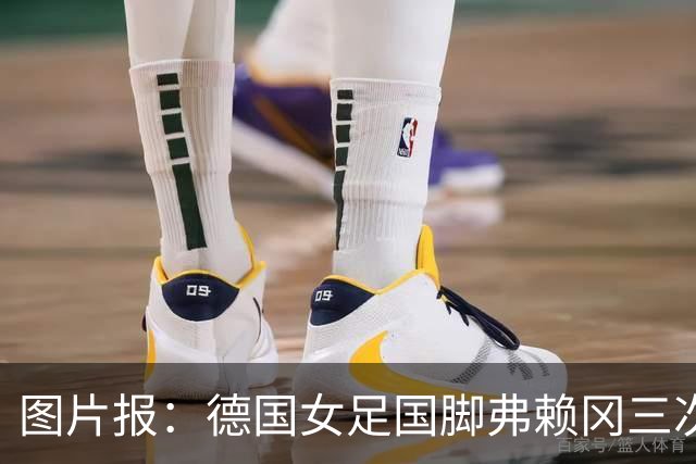 图片报：德国女足国脚弗赖冈三次错过检测，面临反兴奋剂调查