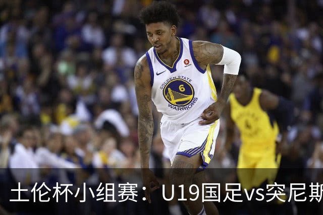 土伦杯小组赛：U19国足vs突尼斯U23，亚洲3队均有机会晋级4强