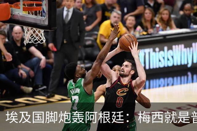 埃及国脚炮轰阿根廷：梅西就是普通球员非球王，他默许了不公判罚