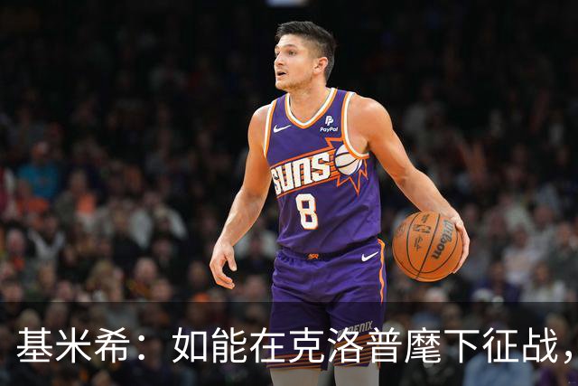 基米希：如能在克洛普麾下征战，我希望可为德国球迷赢得更多荣耀