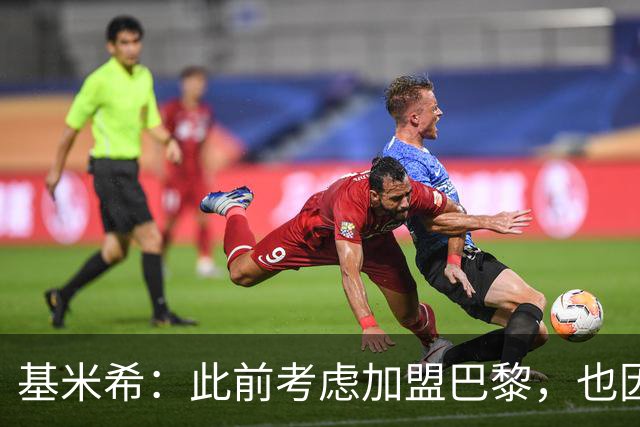 基米希：此前考虑加盟巴黎，也因想带他们队史首次夺得欧冠