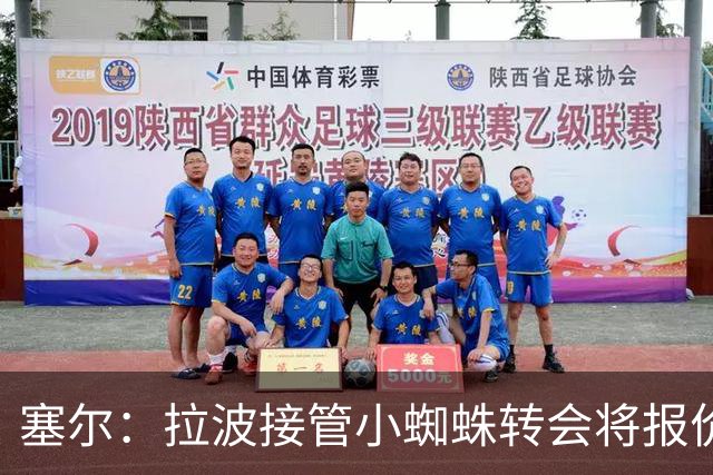 塞尔：拉波接管小蜘蛛转会将报价1.3亿欧；阿劳霍&拉菲无意离队