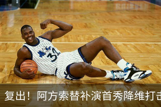 复出！阿方索替补演首秀降维打击 硬核驱动加拿大创史