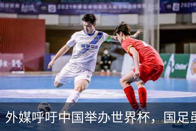 外媒呼吁中国举办世界杯，国足虽缺席，全产业链出海本届直接赢麻