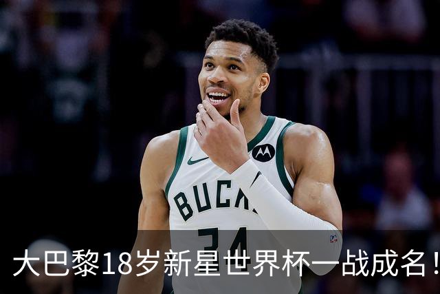 大巴黎18岁新星世界杯一战成名！引英超三大豪门疯抢