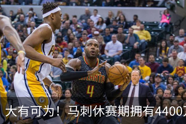 大有可为！马刺休赛期拥有4400万薪金空间和两个特例进行补强