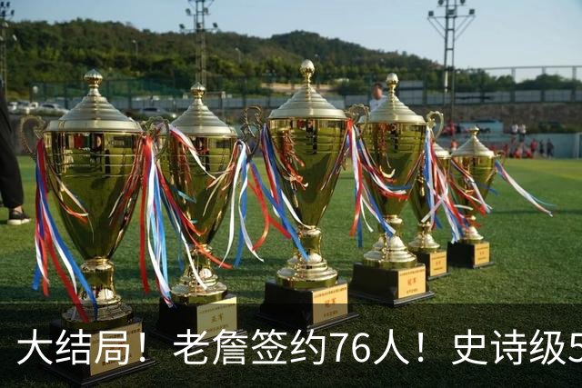大结局！老詹签约76人！史诗级5巨头诞生，我必须承认5个现实