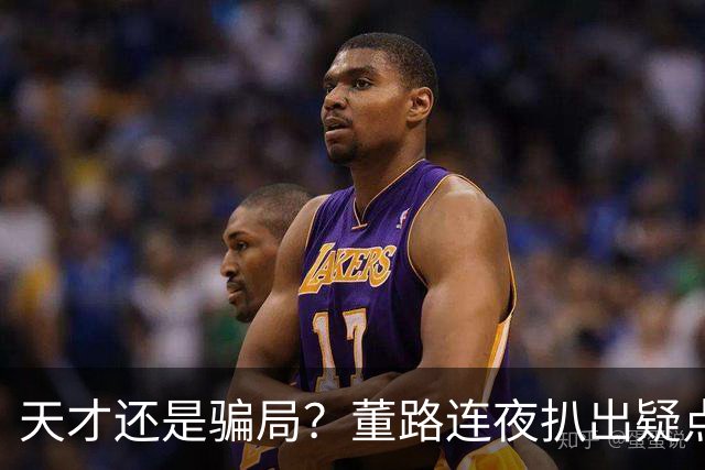 天才还是骗局？董路连夜扒出疑点，11岁黑人天才竟是成年人？