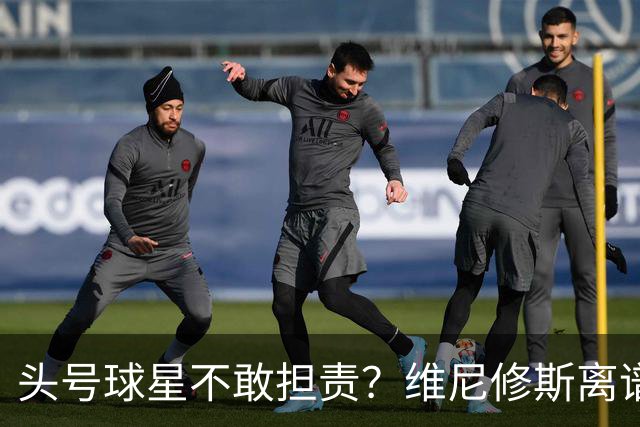 头号球星不敢担责？维尼修斯离谱让点 巴西难逃点球魔咒