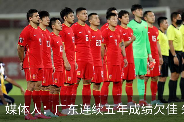 媒体人：广东连续五年成绩欠佳 朱芳雨杜锋最终担责