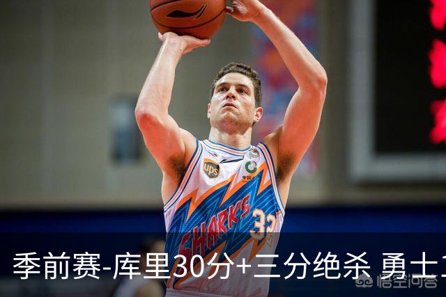 季前赛-库里30分+三分绝杀 勇士1分险胜国王