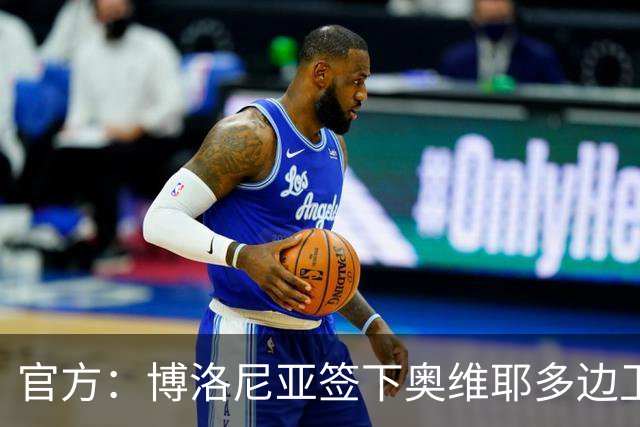 官方：博洛尼亚签下奥维耶多边卫拉希姆-阿尔哈桑