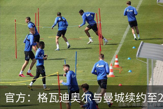 官方：格瓦迪奥尔与曼城续约至2031年