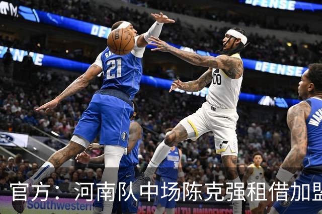 官方：河南队中场陈克强租借加盟延边龙鼎