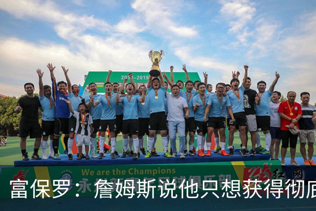 富保罗：詹姆斯说他只想获得彻底的幸福 决定将不会以金钱为导向