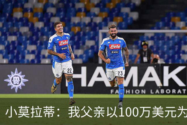 小莫拉蒂：我父亲以100万美元为国米签下贝利，但被巴西政府叫停