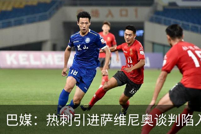 巴媒：热刺引进萨维尼奥谈判陷入僵局，俱乐部之间估价有差距
