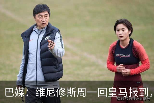 巴媒：维尼修斯周一回皇马报到，续约谈判最大分歧在于签字费