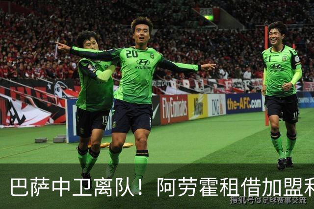 巴萨中卫离队！阿劳霍租借加盟利物浦且可以买断，补全争冠短板！