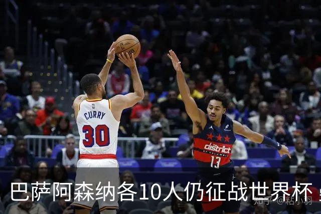 巴萨阿森纳各10人仍征战世界杯 曼城马竞巴黎稍逊风骚