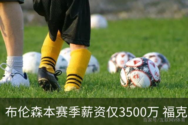 布伦森本赛季薪资仅3500万 福克斯5000万合同下个月生效