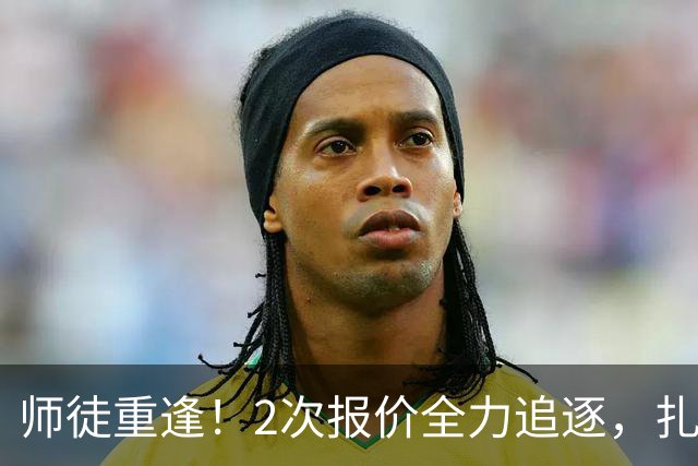 师徒重逢！2次报价全力追逐，扎卡或将成为阿隆索切尔西真命中场