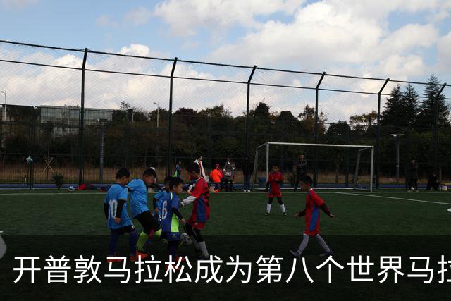 开普敦马拉松成为第八个世界马拉松大满贯赛事