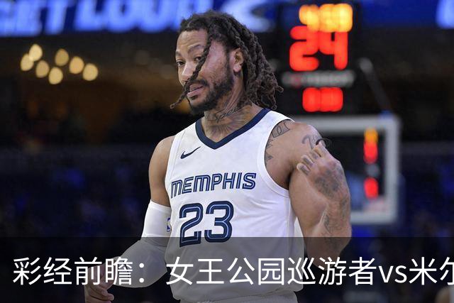 彩经前瞻：女王公园巡游者vs米尔沃尔，主队此前热身五连胜