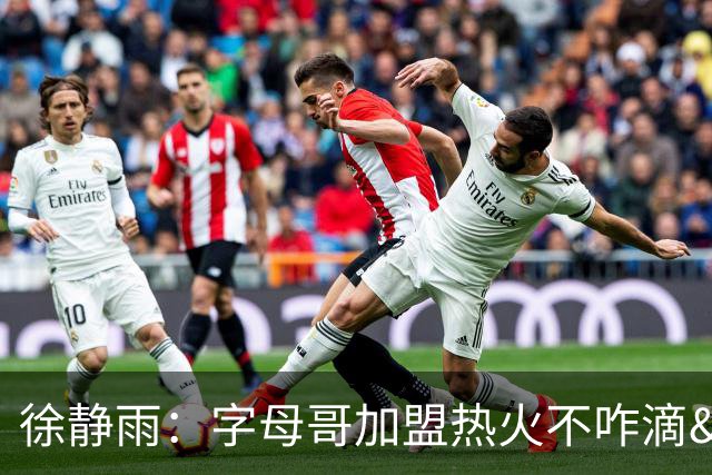 徐静雨：字母哥加盟热火不咋滴&价格卖低了 不如去绿军联手塔图姆