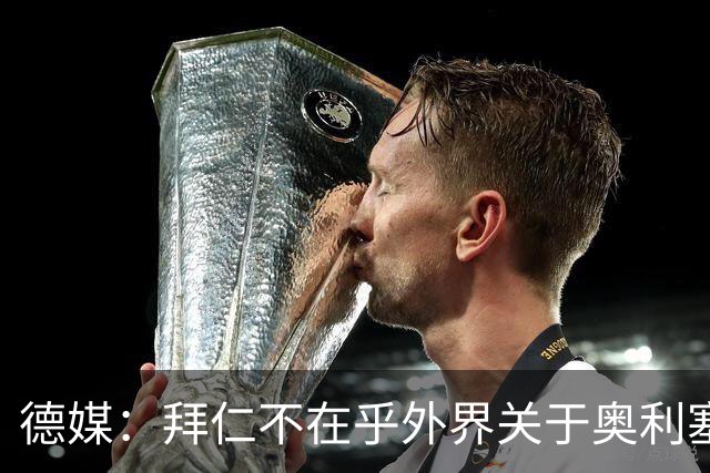 德媒：拜仁不在乎外界关于奥利塞的转会传闻，已准备强势回击
