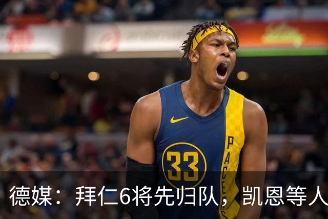 德媒：拜仁6将先归队，凯恩等人仍未归队