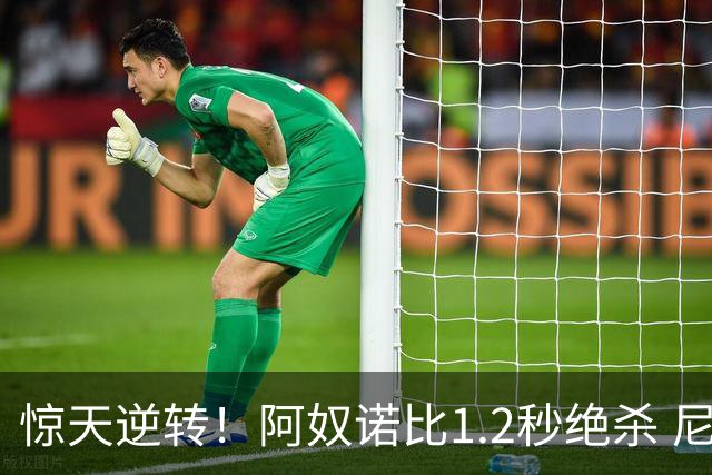 惊天逆转！阿奴诺比1.2秒绝杀 尼克斯胜马刺总分3-1