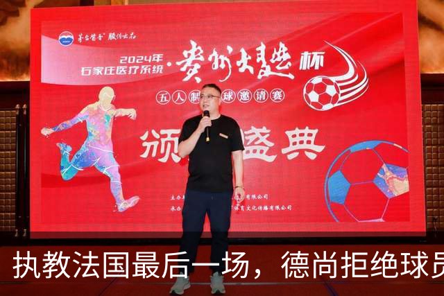 执教法国最后一场，德尚拒绝球员放假：穿这球衣不是索取，是回报