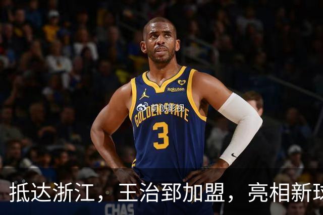 抵达浙江，王治郅加盟，亮相新球队，薪酬曝光，姚明期待