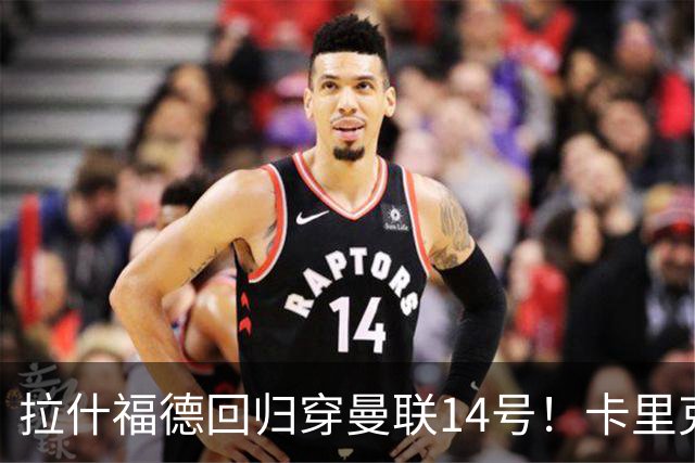 拉什福德回归穿曼联14号！卡里克或拿到正确使用说明，老特拉福德拟用掌声迎接