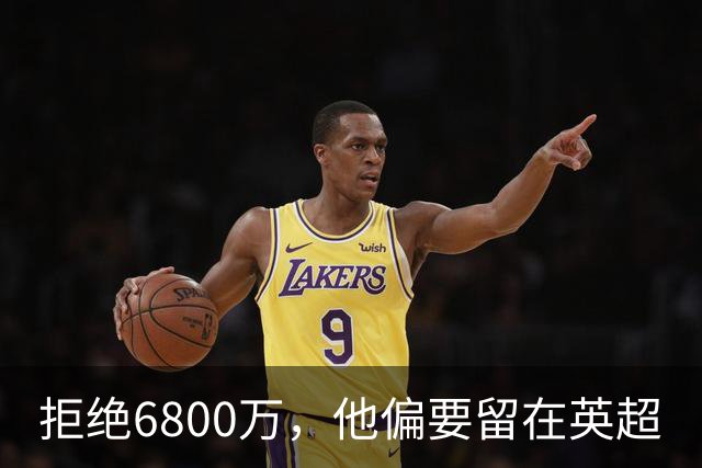拒绝6800万，他偏要留在英超