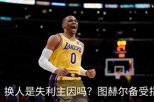 换人是失利主因吗？图赫尔备受指责 两年后欧洲杯盼救赎