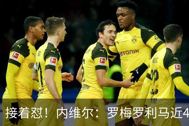 接着怼！内维尔：罗梅罗利马近4场淘汰赛丢6球，赢球全靠GOAT梅西