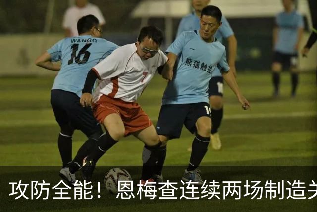 攻防全能！恩梅查连续两场制造关键进球 穆里尼奥对他印象深刻