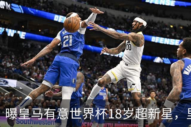 曝皇马有意世界杯18岁超新星，里尔标价7000万欧元，曼联准备截胡