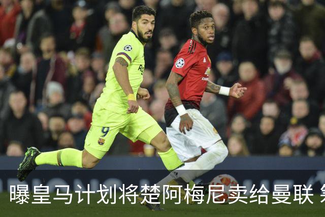 曝皇马计划将楚阿梅尼卖给曼联 筹钱从曼城签罗德里