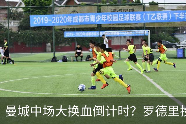 曼城中场大换血倒计时？罗德里投奔巴萨，瓜迪奥拉要哭了我想去巴萨，我只想穿巴萨的球衣
