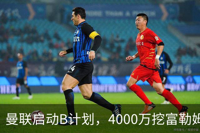 曼联启动B计划，4000万挖富勒姆铁腰，卡里克钦点挪威高塔加盟