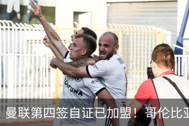 曼联第四签自证已加盟！哥伦比亚凯塞多曝个人特点，定转会后目标