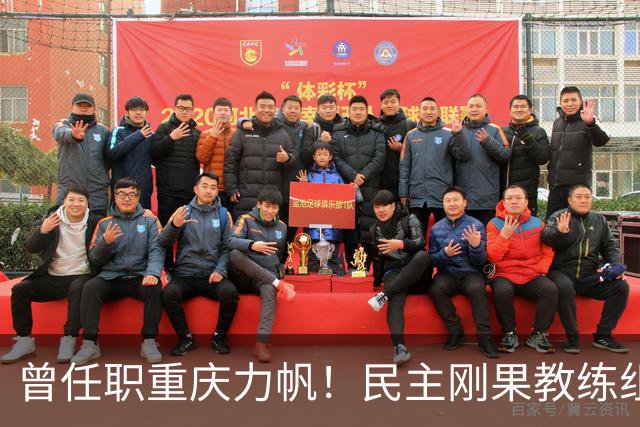 曾任职重庆力帆！民主刚果教练组成员：希望带队到龙兴足球场作战