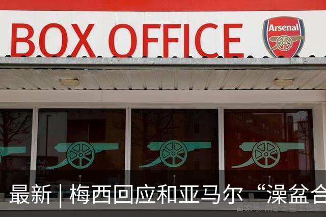 最新 | 梅西回应和亚马尔“澡盆合影”：太疯狂了！网友建议来中国洗洗