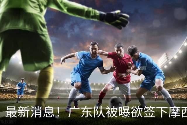最新消息！广东队被曝欲签下摩西布朗，CBA多队出手抢人？