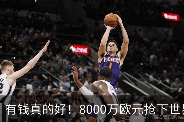 有钱真的好！8000万欧元抢下世界杯热门新人，沙特人击败欧陆劲旅