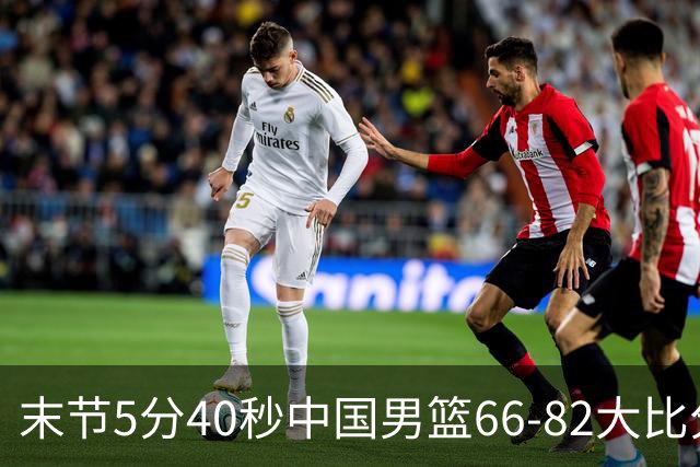 末节5分40秒中国男篮66-82大比分落后 杨瀚森面带微笑表情放松